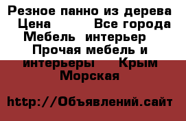 Резное панно из дерева › Цена ­ 400 - Все города Мебель, интерьер » Прочая мебель и интерьеры   . Крым,Морская